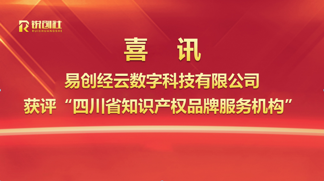 喜報(bào)｜易創(chuàng)經(jīng)云數(shù)字科技有限公司獲評“四川省知識(shí)產(chǎn)權(quán)品牌服務(wù)機(jī)構(gòu)”